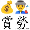 賞勞 對應Emoji 💰 👨‍🏭  的對照PNG圖片