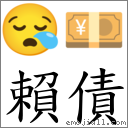 賴債 對應Emoji 😪 💴  的對照PNG圖片