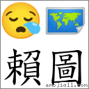 賴圖 對應Emoji 😪 🗺  的對照PNG圖片