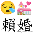 賴婚 對應Emoji 😪 💒  的對照PNG圖片