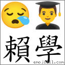 賴學 對應Emoji 😪 👨‍🎓  的對照PNG圖片