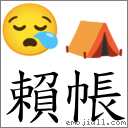 賴帳 對應Emoji 😪 ⛺  的對照PNG圖片