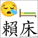 賴床 對應Emoji 😪 🛏  的對照PNG圖片