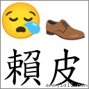 賴皮 對應Emoji 😪 👞  的對照PNG圖片