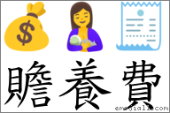 贍養費 對應Emoji 💰 🤱 🧾  的對照PNG圖片