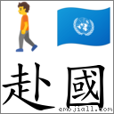 赴國 對應Emoji 🚶 🇺🇳  的對照PNG圖片