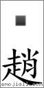 赵 对应Emoji 的对照PNG图片