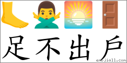 足不出户 对应Emoji 🦶 🙅‍♂️ 🌅 🚪  的对照PNG图片