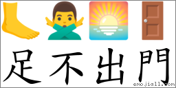 足不出门 对应Emoji 🦶 🙅‍♂️ 🌅 🚪  的对照PNG图片