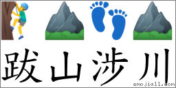 跋山涉川 对应Emoji 🧗‍♂️ ⛰ 👣 ⛰  的对照PNG图片