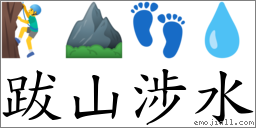 跋山涉水 對應Emoji 🧗‍♂️ ⛰ 👣 💧  的對照PNG圖片
