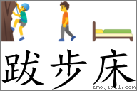 跋步床 對應Emoji 🧗‍♂️ 🚶 🛏  的對照PNG圖片