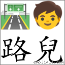 路儿 对应Emoji 🛣 🧒  的对照PNG图片