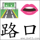 路口 对应Emoji 🛣 👄  的对照PNG图片