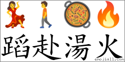 蹈赴湯火 對應Emoji 💃 🚶 🥘 🔥  的對照PNG圖片