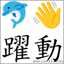 跃动 对应Emoji 🐬 👋  的对照PNG图片
