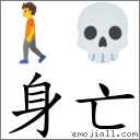 身亡 對應Emoji 🚶 💀  的對照PNG圖片