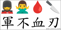 軍不血刃 對應Emoji 💂 🙅‍♂️ 🩸 🔪  的對照PNG圖片