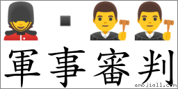 軍事審判 對應Emoji 💂  👨‍⚖️ 👨‍⚖️  的對照PNG圖片