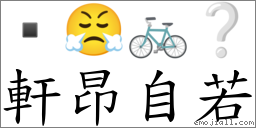 軒昂自若 對應Emoji  😤 🚲 ❔  的對照PNG圖片