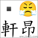 轩昂 对应Emoji  😤  的对照PNG图片