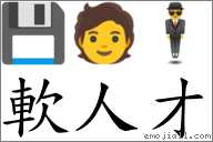 軟人才 對應Emoji 💾 🧑 🕴  的對照PNG圖片