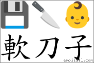 軟刀子 對應Emoji 💾 🔪 👶  的對照PNG圖片