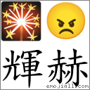 輝赫 對應Emoji 🎇 😠  的對照PNG圖片
