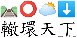 轍環天下 對應Emoji 🛤 ⭕ 🌥 ⬇  的對照PNG圖片