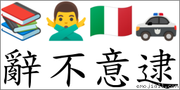 辞不意逮 对应Emoji 📚 🙅‍♂️ 🇮🇹 🚓  的对照PNG图片