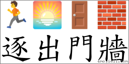 逐出門牆 對應Emoji 🏃 🌅 🚪 🧱  的對照PNG圖片