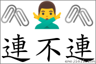 連不連 對應Emoji 🖇 🙅‍♂️ 🖇  的對照PNG圖片