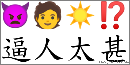 逼人太甚 对应Emoji 👿 🧑 ☀️ ⁉  的对照PNG图片
