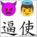 逼使 对应Emoji 👿 👼  的对照PNG图片