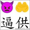 逼供 对应Emoji 👿 🤲  的对照PNG图片