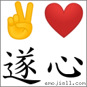 遂心 對應Emoji ✌ ❤️  的對照PNG圖片