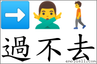 过不去 对应Emoji ➡ 🙅‍♂️ 🚶  的对照PNG图片