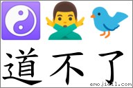道不了 對應Emoji ☯ 🙅‍♂️ 🐦  的對照PNG圖片