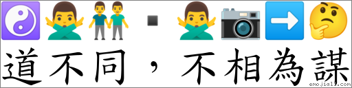 道不同，不相為謀 對應Emoji ☯ 🙅‍♂️ 👬 ▪ 🙅‍♂️ 📷 ➡ 🤔  的對照PNG圖片