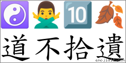 道不拾遺 對應Emoji ☯ 🙅‍♂️ 🔟 🍂  的對照PNG圖片