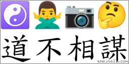 道不相谋 对应Emoji ☯ 🙅‍♂️ 📷 🤔  的对照PNG图片