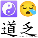 道乏 对应Emoji ☯ 😪  的对照PNG图片