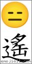 遙 對應Emoji 😑 的對照PNG圖片