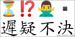 遲疑不決 對應Emoji ⏳ ⁉ 🙅‍♂️   的對照PNG圖片