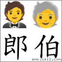 郎伯 對應Emoji 🤵 🧓  的對照PNG圖片
