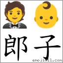 郎子 對應Emoji 🤵 👶  的對照PNG圖片