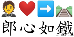 郎心如鐵 對應Emoji 🤵 ❤️ ➡ 🛤  的對照PNG圖片