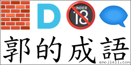 郭的成语 对应Emoji 🧱 🇩 🔞 🗨 的对照PNG图片