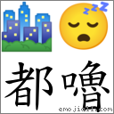 都嚕 對應Emoji 🏙 😴  的對照PNG圖片