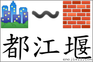 都江堰 對應Emoji 🏙 〰 🧱  的對照PNG圖片